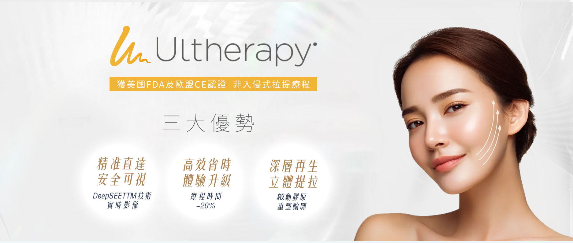 G2 Beauty Ultherapy香港正貨認證，美國FDA認證非侵入式音波拉提療程