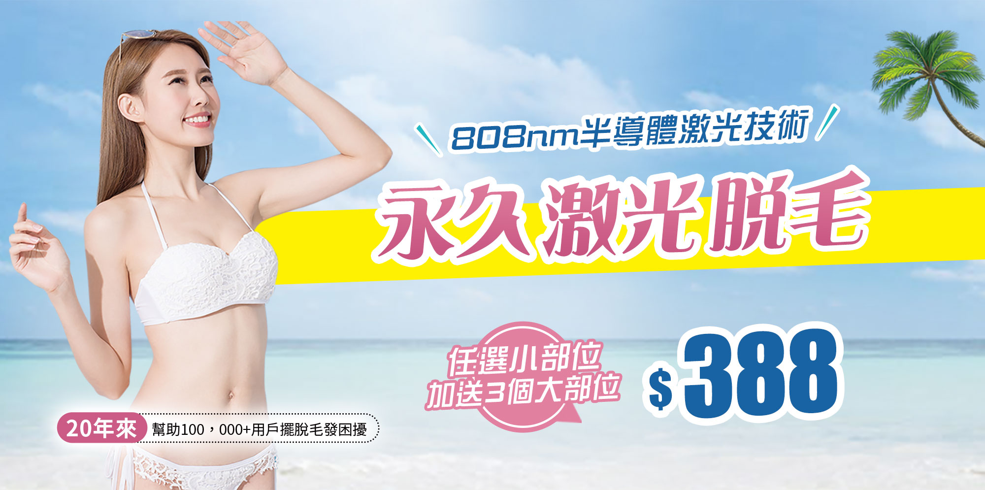 $388激光脫毛 任選1個小部位永久保養 再送你3個大部位
