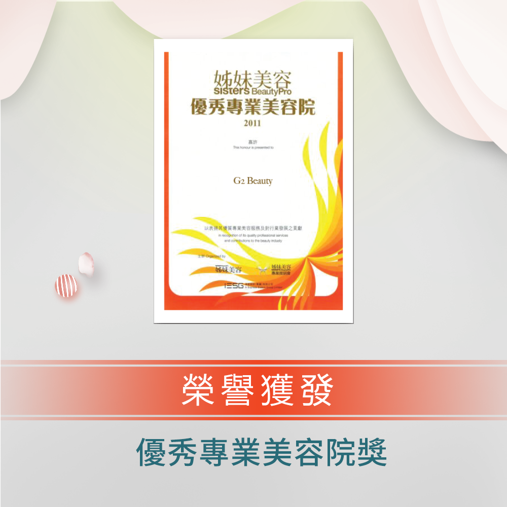 Sisters Beauty Pro優秀專業美容院獎2011