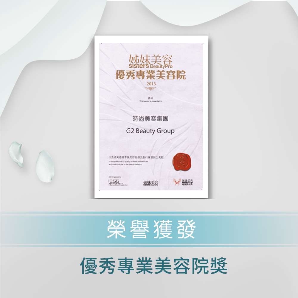 Sisters Beauty Pro優秀專業美容院獎2013