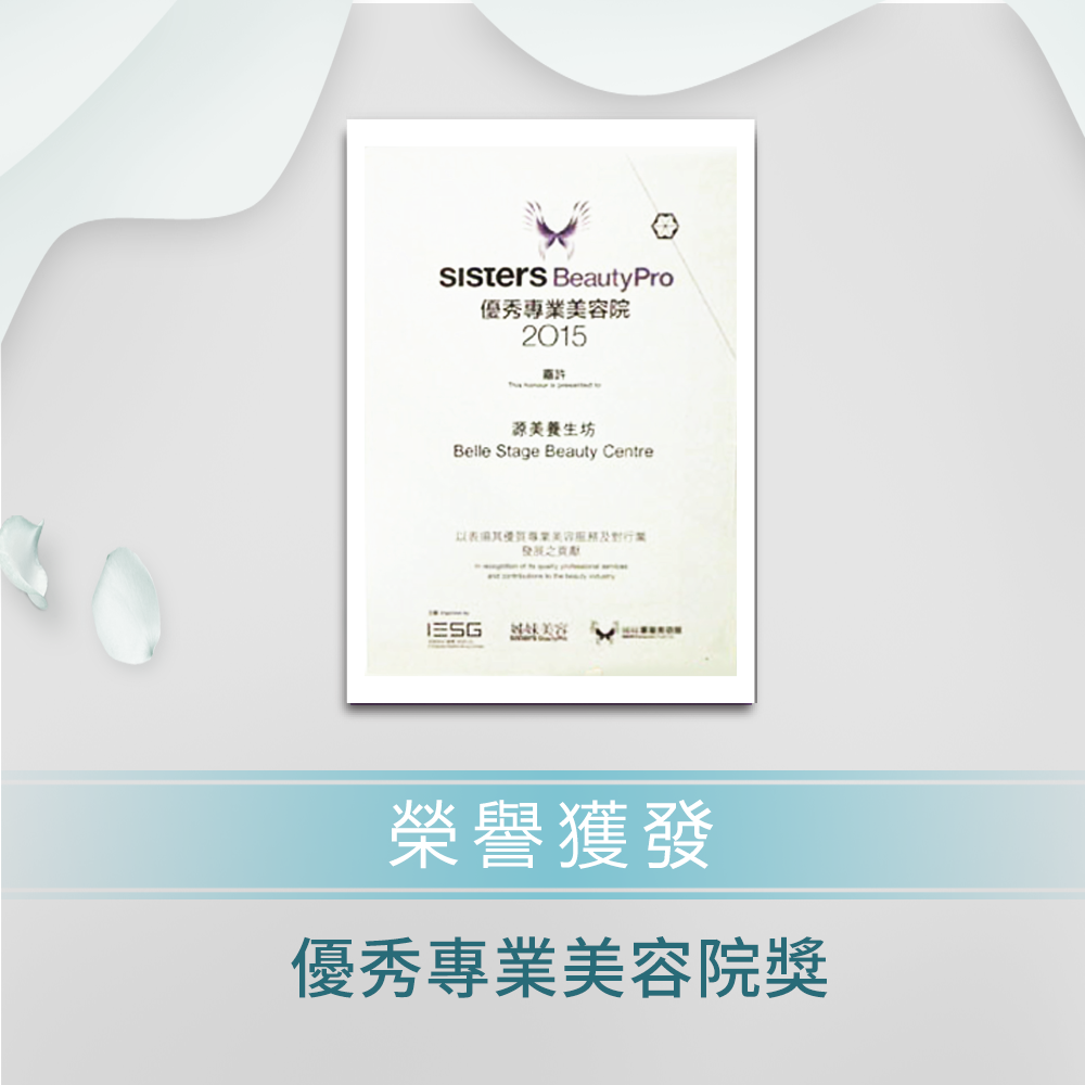 Sisters Beauty Pro優秀專業美容院獎2015