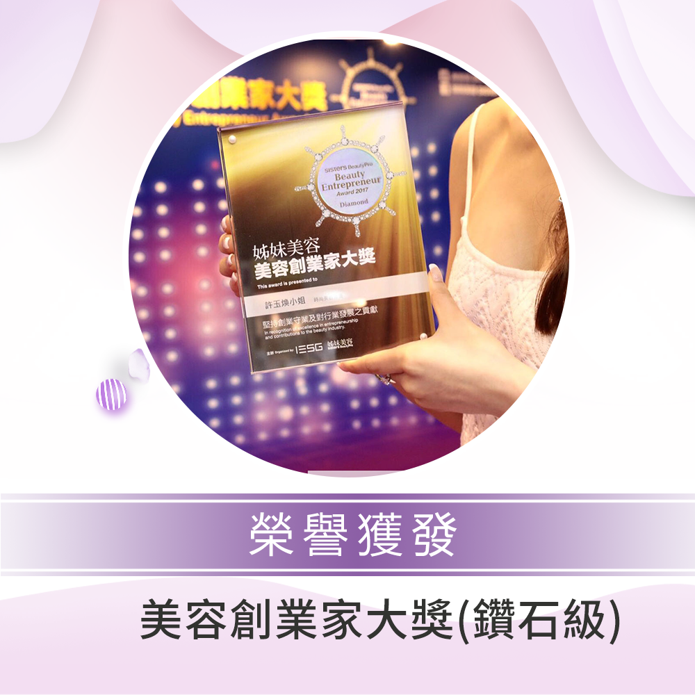2017年度「美容創業家大獎」(鑽石級)