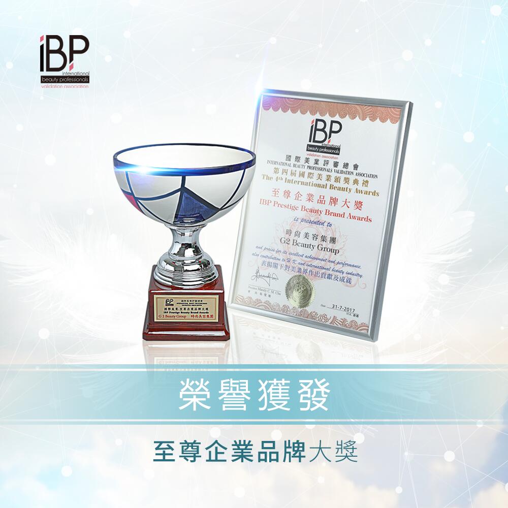 第四届IBP国际美业评审总会「至尊企业品牌大奖」