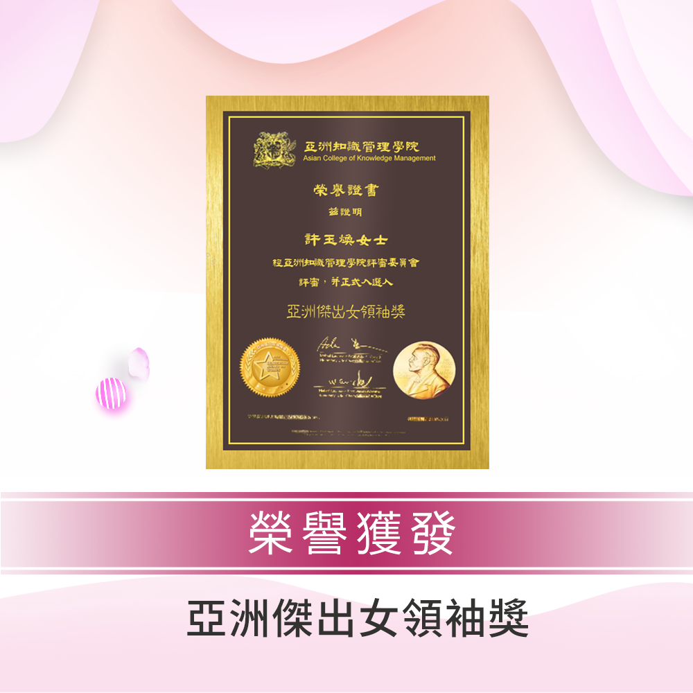 2018年度諾貝爾獎學人系列《亞洲傑出女領袖獎》