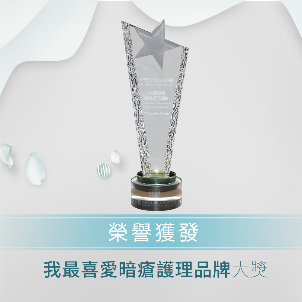 香港美容化妝及秀身展2018《我最喜愛暗瘡護理品牌》