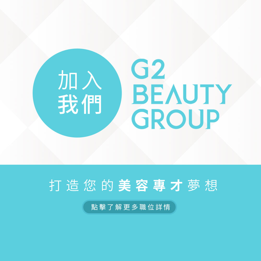 招兵買馬 —— G2Beauty 高薪誠聘