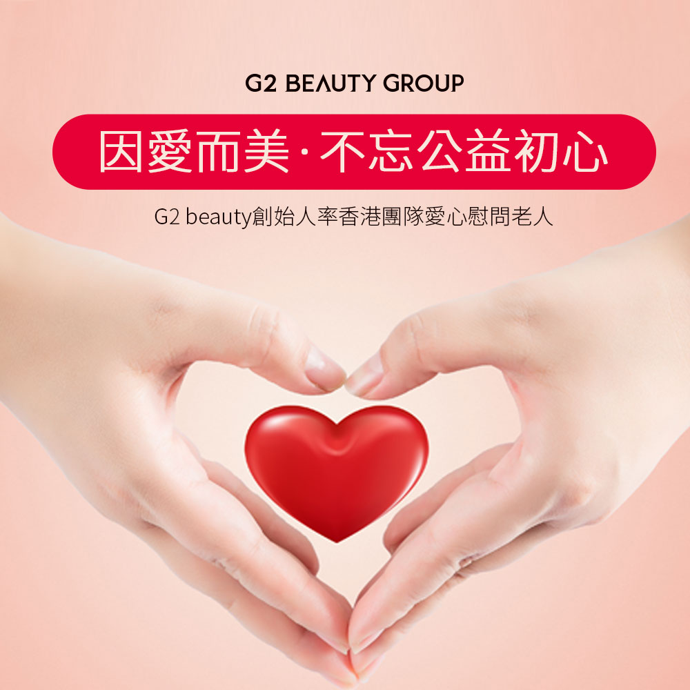 因愛而美 不忘公益初心