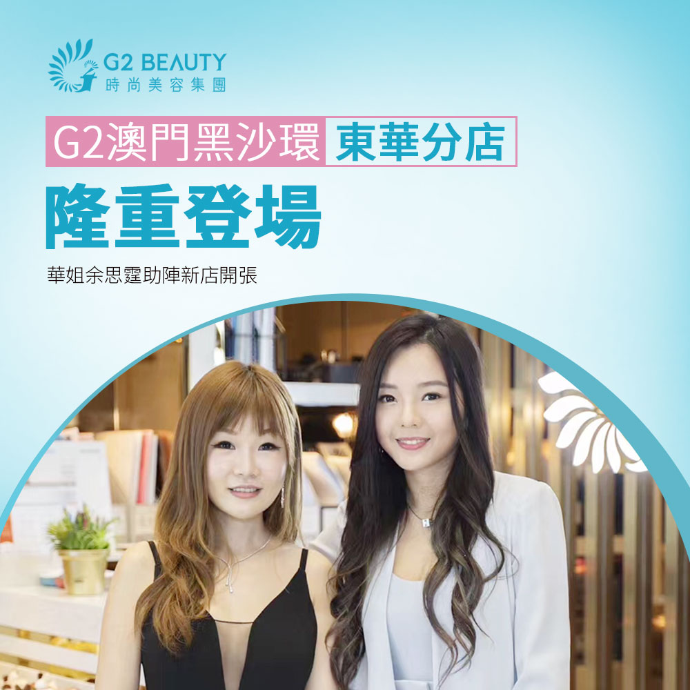 G2澳門黑沙環東華分店—隆重登場