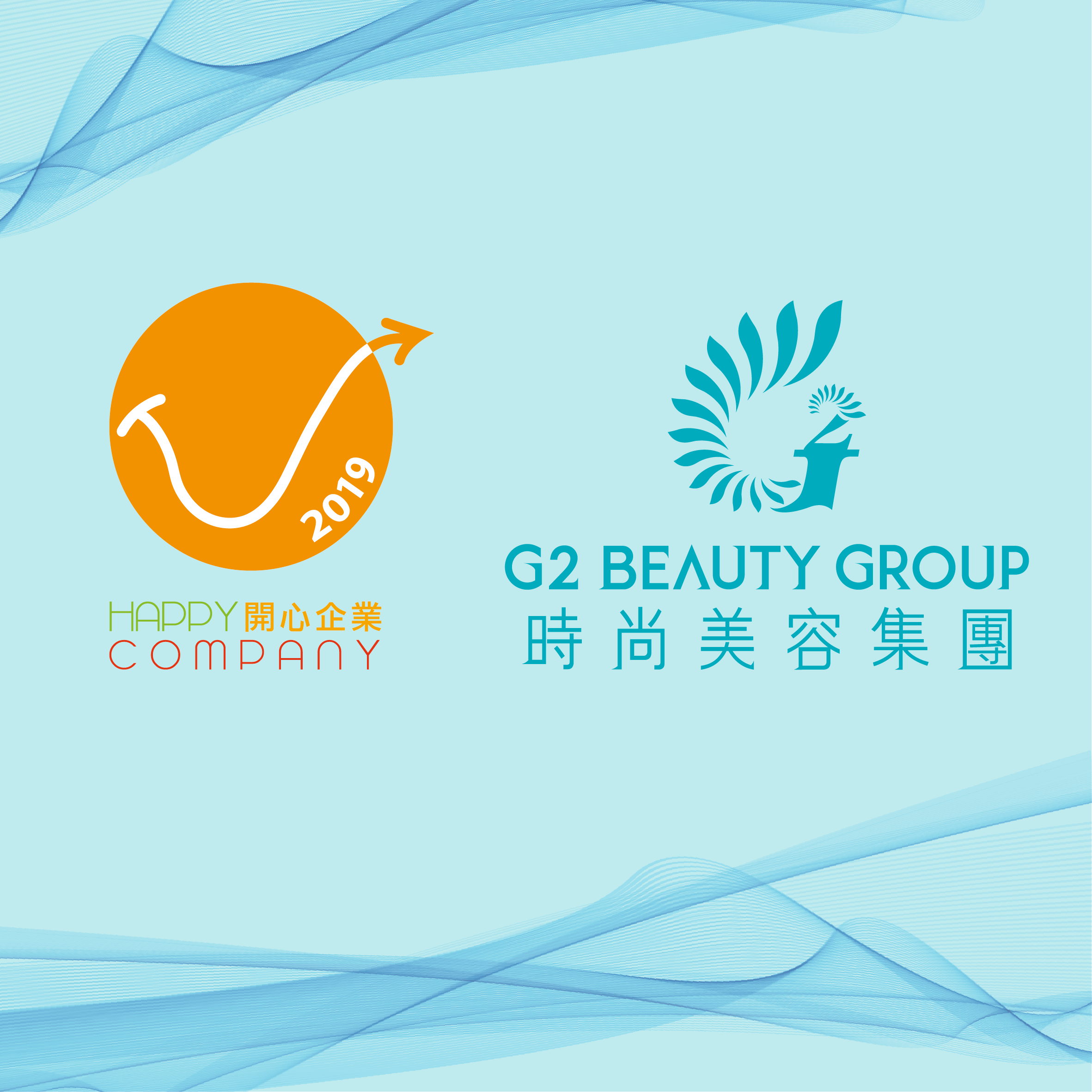 G2 Beauty Group 榮獲「開心企業」大獎