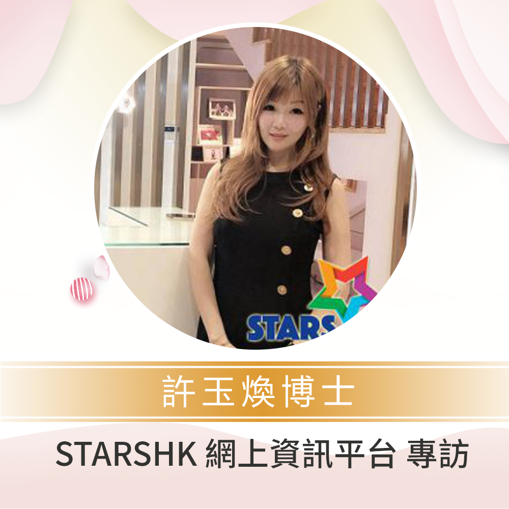 STARSHK 網上資訊平台 專訪 許玉煥博士 (G2 Beauty Group 創辦人)
