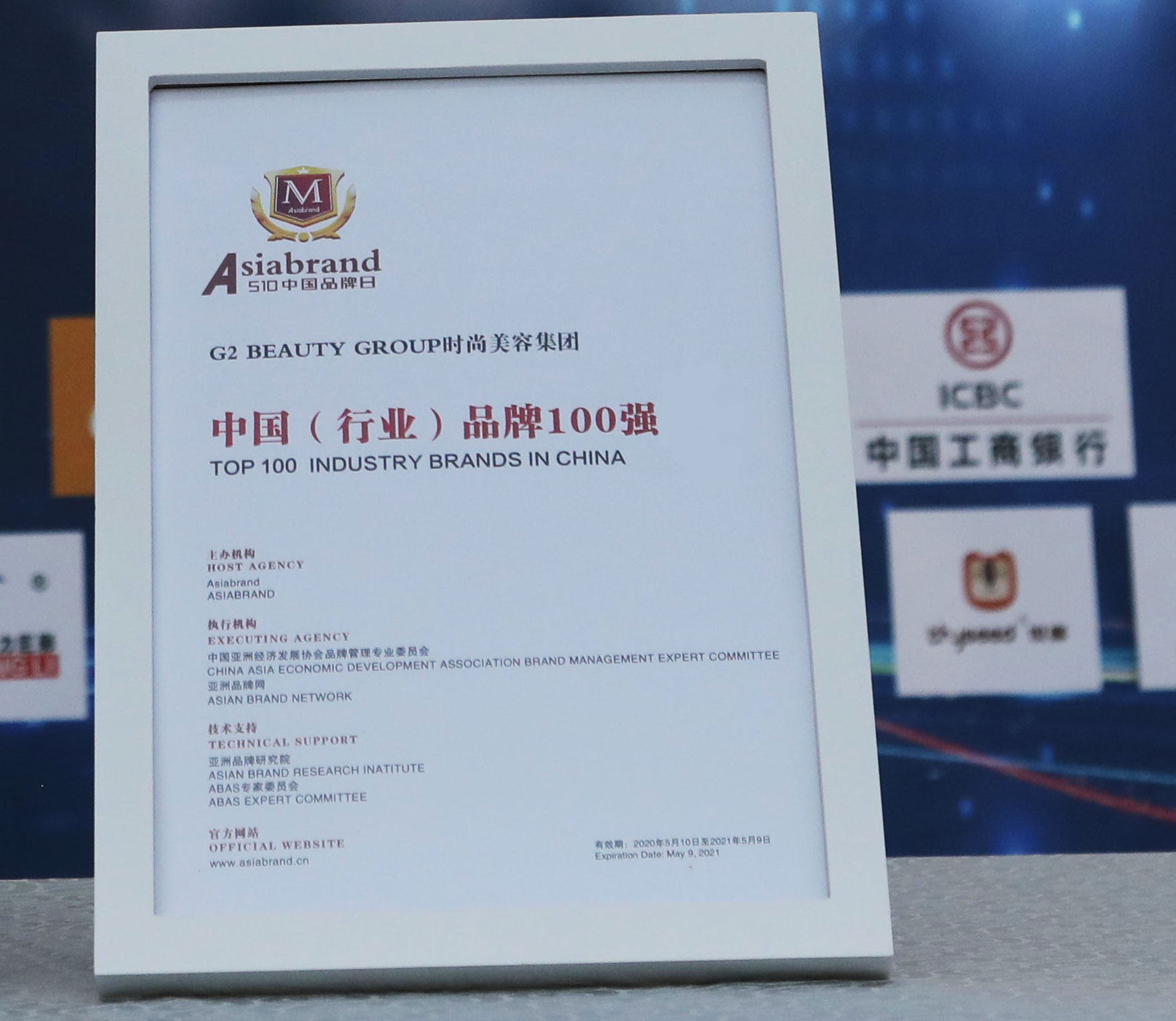 G2 BEAUTY GROUP 榮獲中國（行業）品牌100強