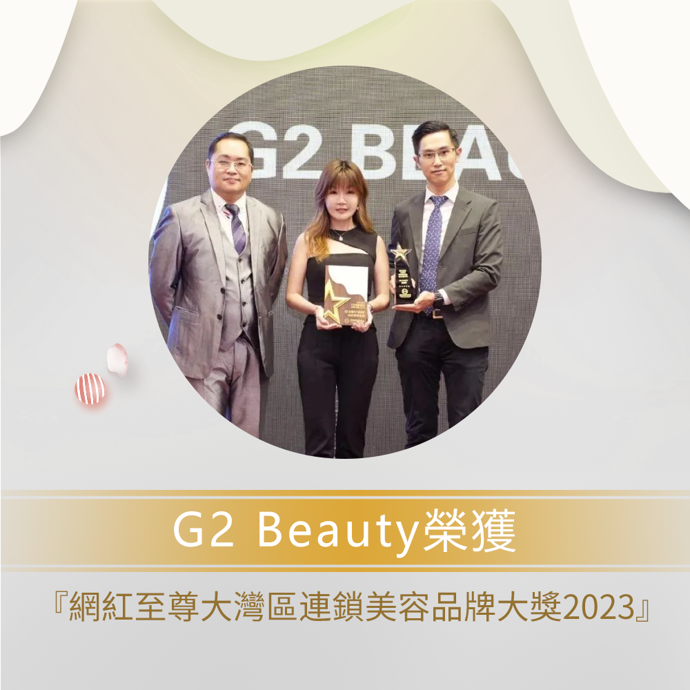 喜訊！祝賀G2 Beauty榮獲『網紅至尊大灣區連鎖美容品牌大獎2023』!