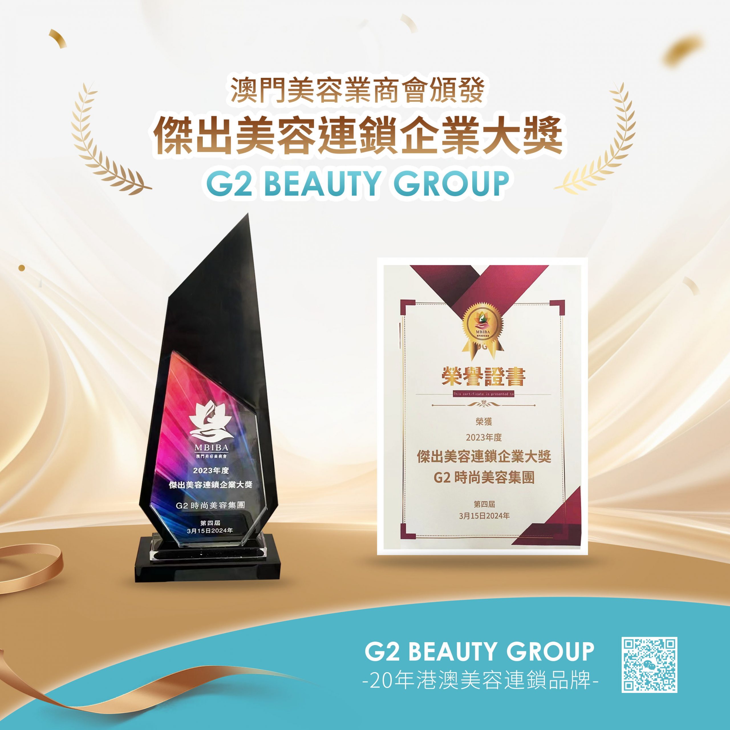 祝賀 G2 Beauty 榮獲2023年度『傑出美容連鎖企業大獎』