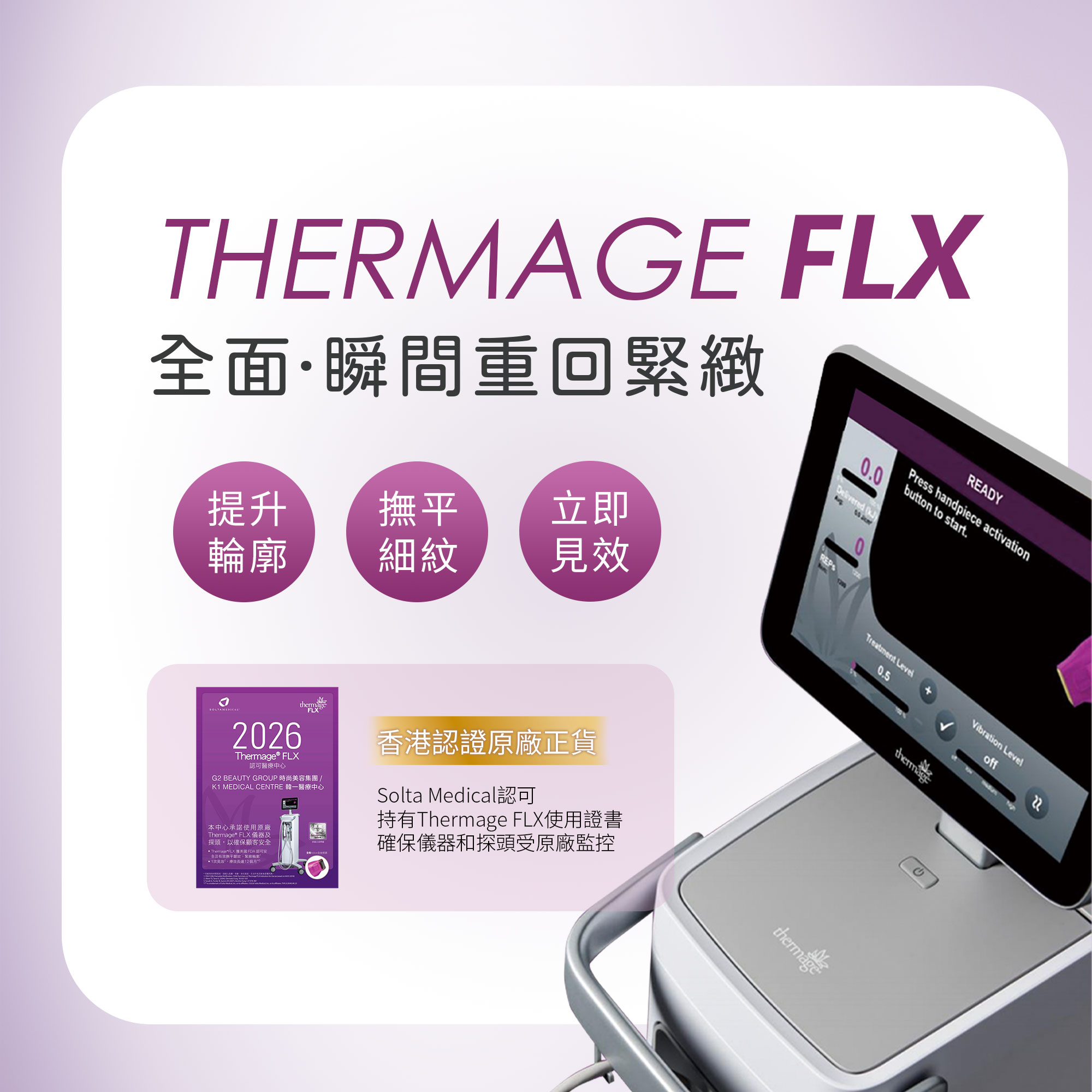 THERMAGE FLX 熱瑪吉面部緊緻療程