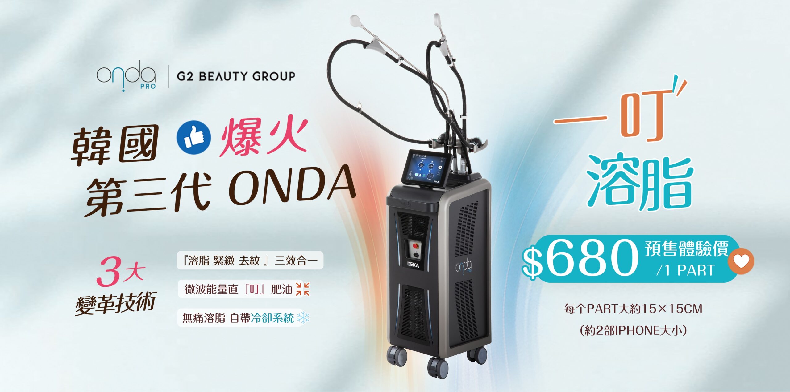 第三代 Onda 一叮溶脂  脂肪微波爐