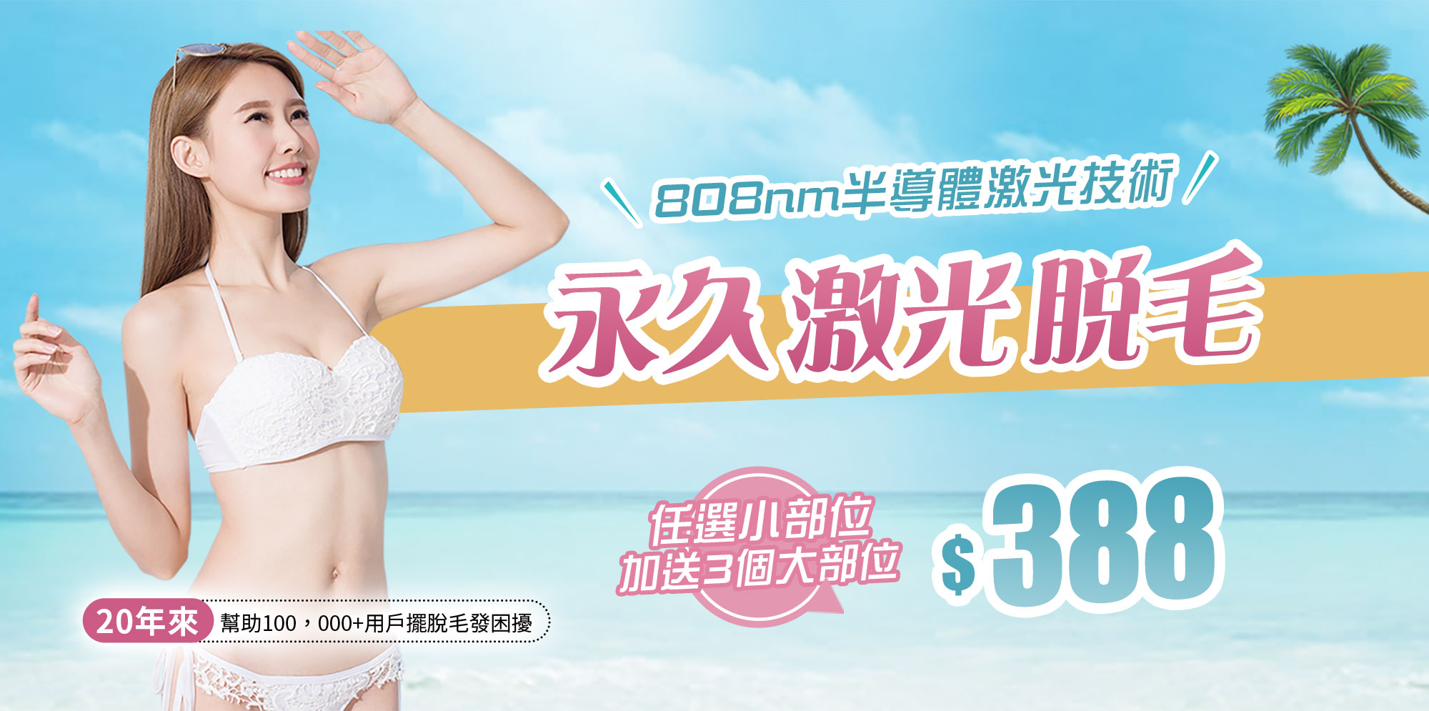 $388激光脫毛 任選1個小部位永久保養 再送你3個大部位