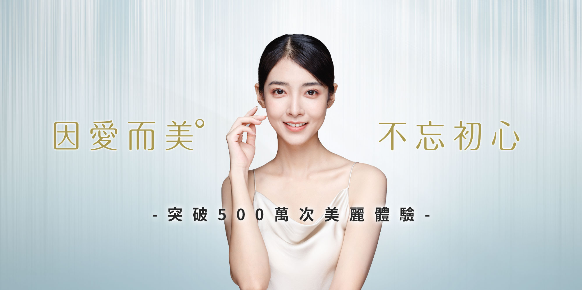 因愛而美 不忘初心