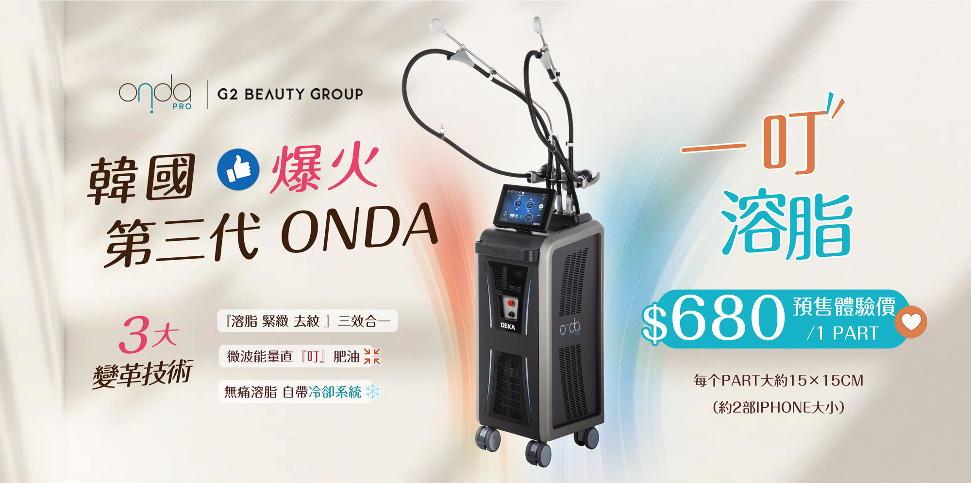 第三代 Onda 一叮溶脂  脂肪微波爐