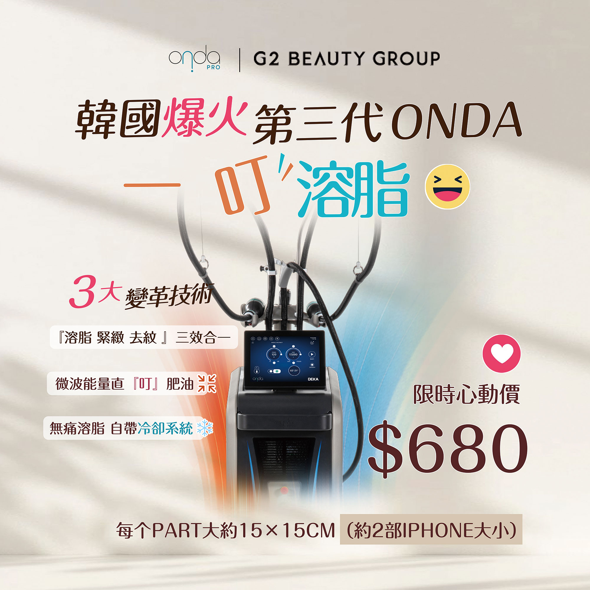 韩国最火🔥   第三代 Onda 一叮溶脂  脂肪微波炉