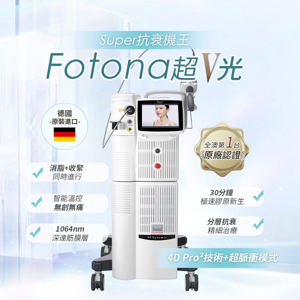 FOTONA 超V光