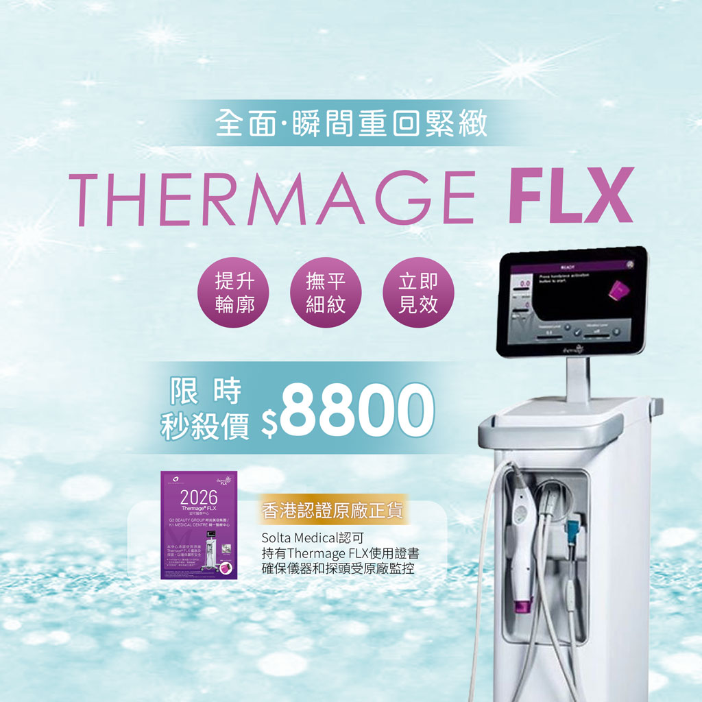 THERMAGE FLX 熱瑪吉面部緊緻療程