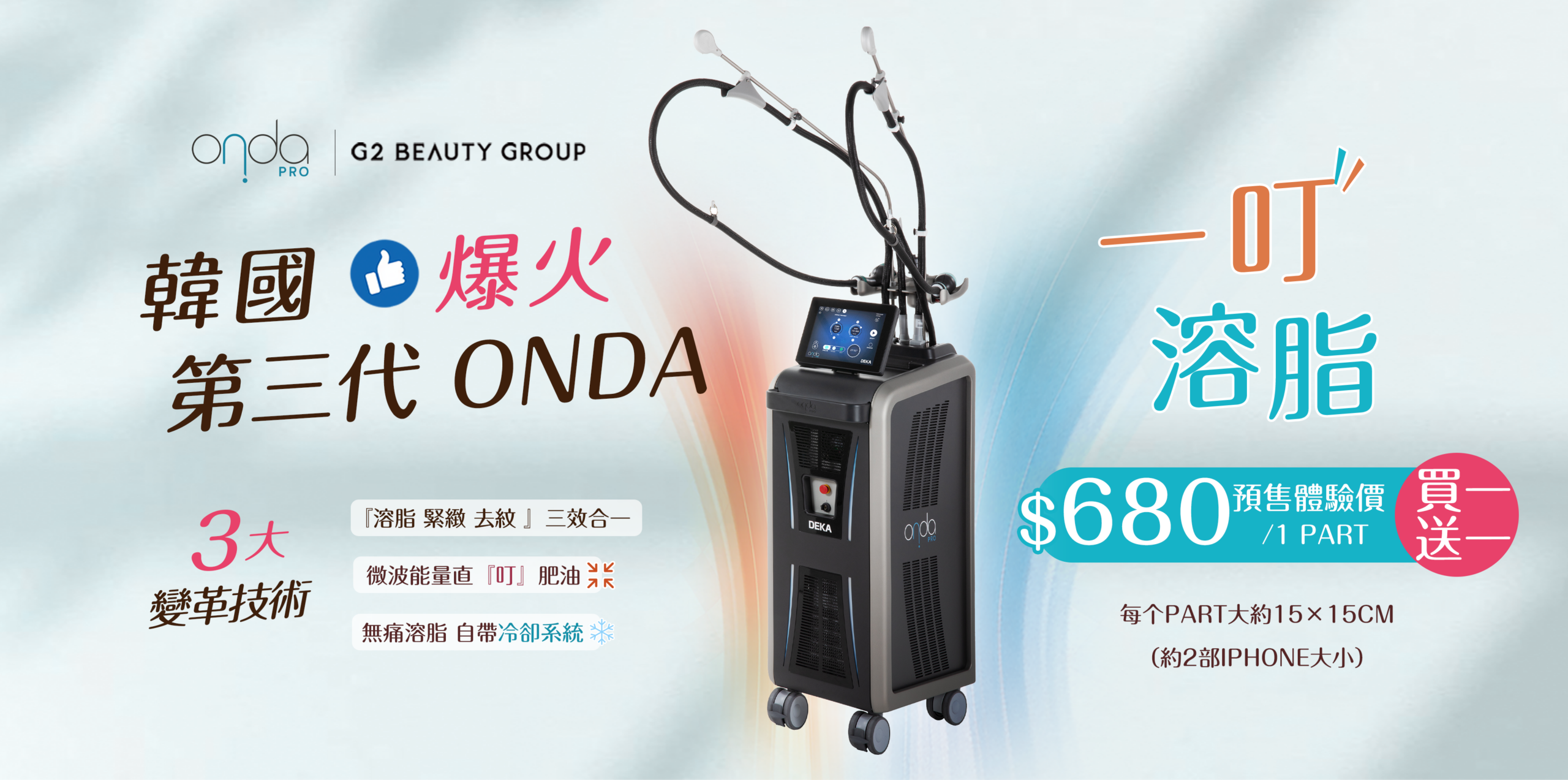 第三代 Onda 一叮溶脂  脂肪微波爐