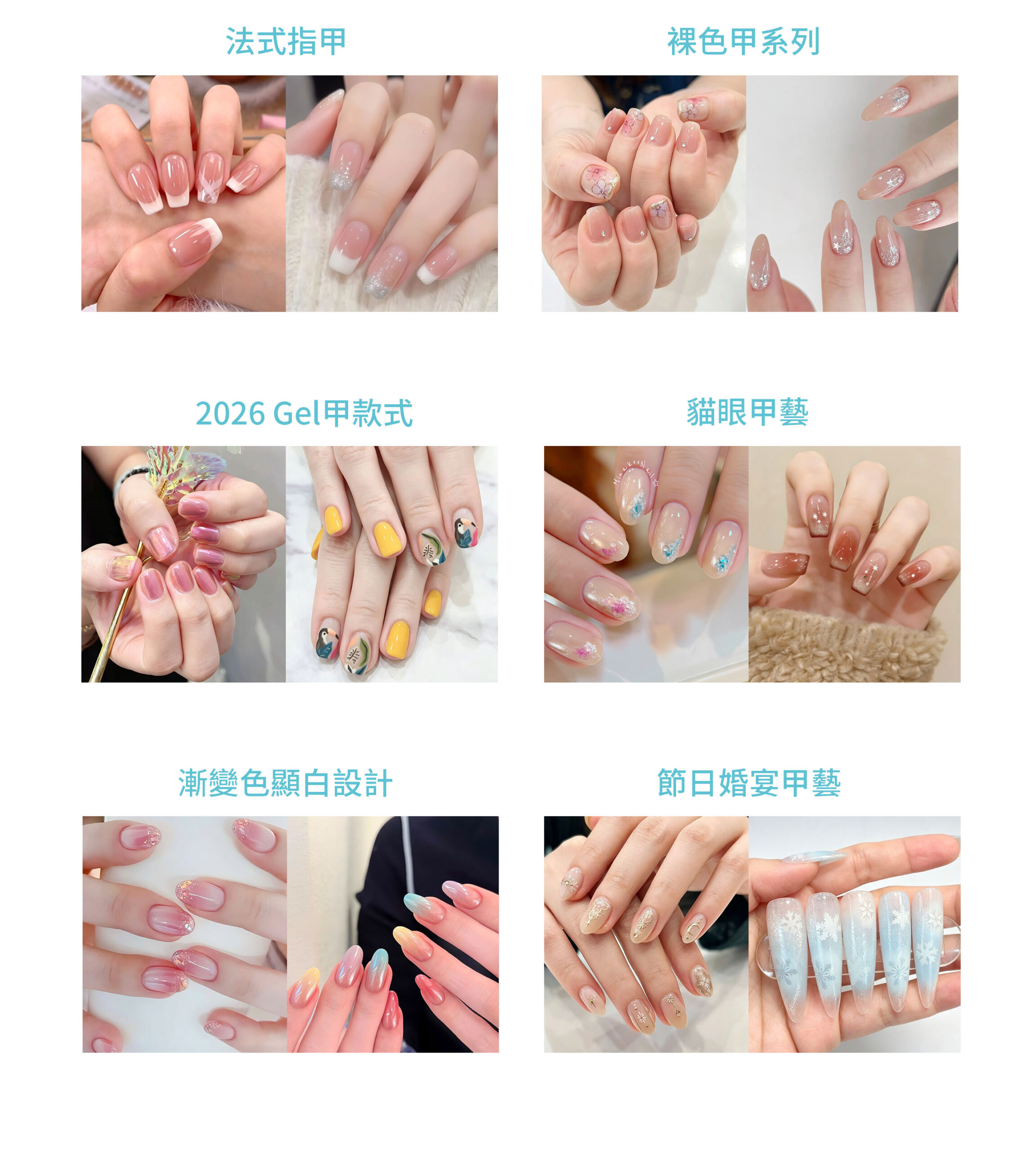 一個六宮格的美甲款式圖。從上到下、從左到右依次為:1. 法式指甲(經典白邊和粉色款);2. 裸色甲系列(透粉色和亮片款);3. 貓眼甲藝(炫彩極光和琥珀色款);4. 2026 Gel甲款式(漸變粉和個性手繪款);5. 漸變色顯白設計(粉白漸變和多彩馬卡龍漸變);6. 節日婚宴甲藝(優雅亮片和夢幻雪花款)。每個板塊都展示了兩款不同的設計。