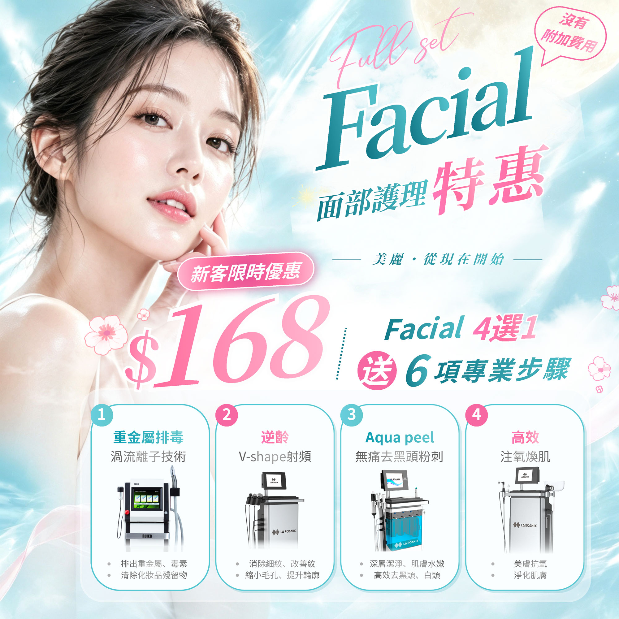 🎀【4選1 Facial】面部特惠