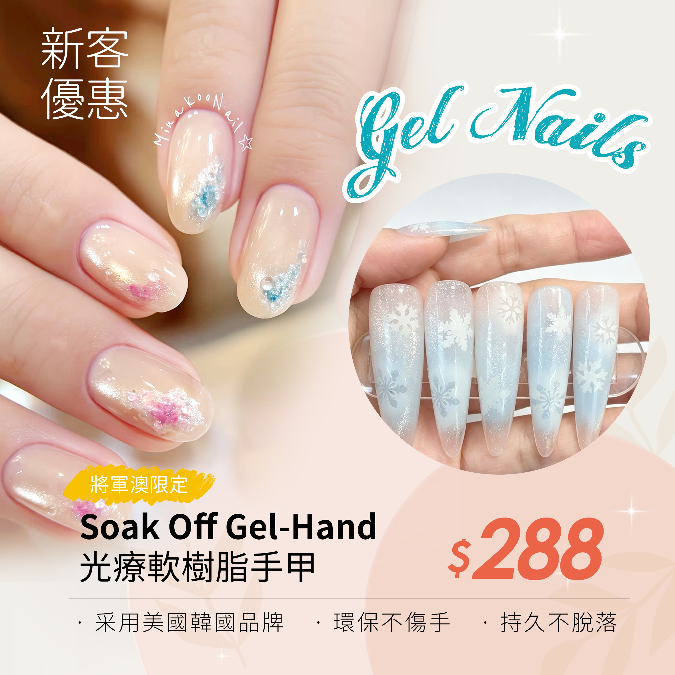將軍澳限定新客優惠美甲:Soak Off Gel-Hand 光療軟樹脂手甲,只需 $288。展示了精緻的亮片幹花和雪花漸變兩款設計。