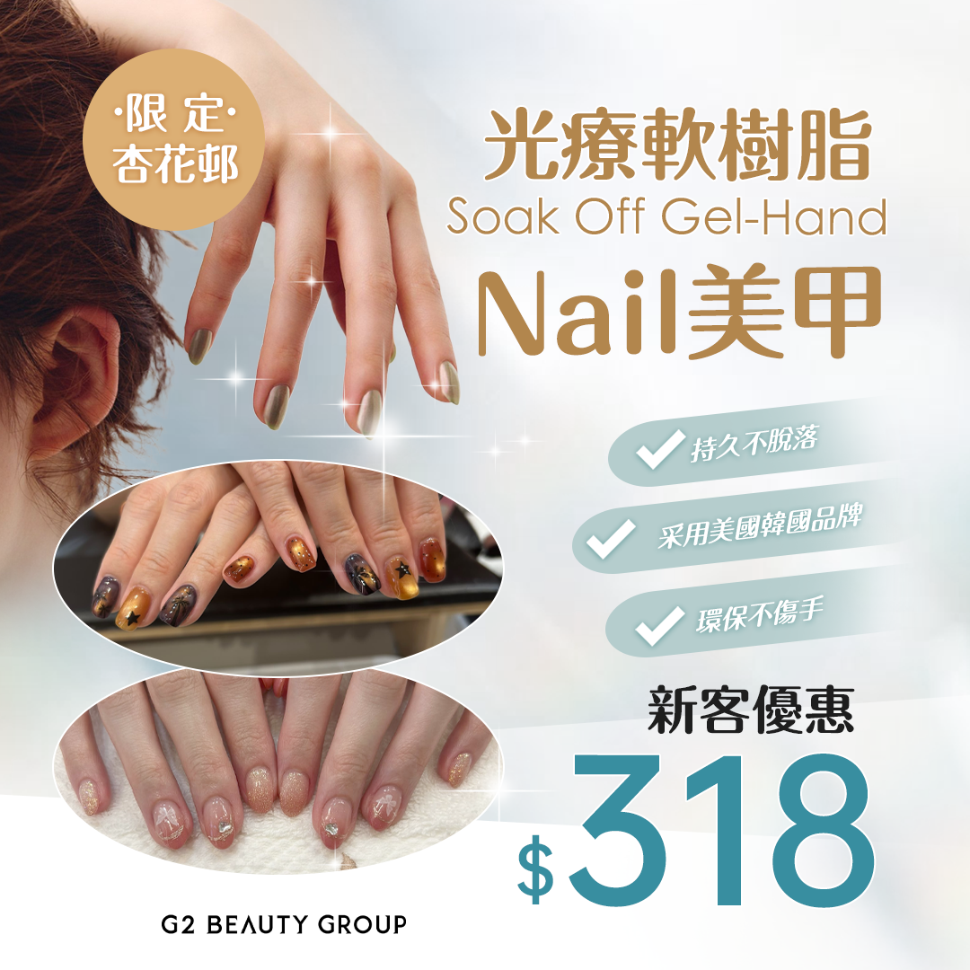 G2 BEAUTY GROUP 杏花邨限定 Soak Off Gel-Hand 光療軟樹脂美甲,新客優惠 $318。展示金屬光澤、貓眼星空及優雅粉色三種美甲款式。